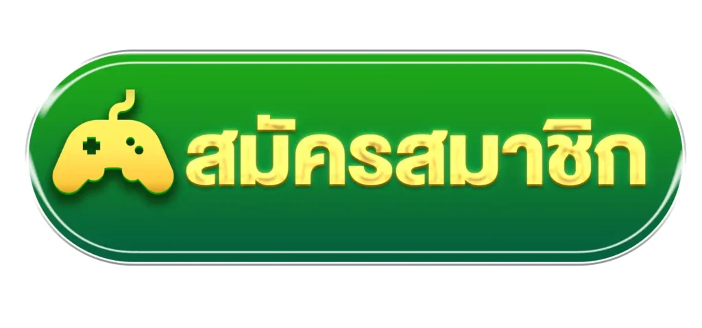 ปุ่มสมัครสมาชิก