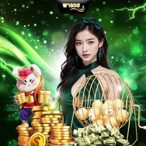 พารวย-slot-lotto