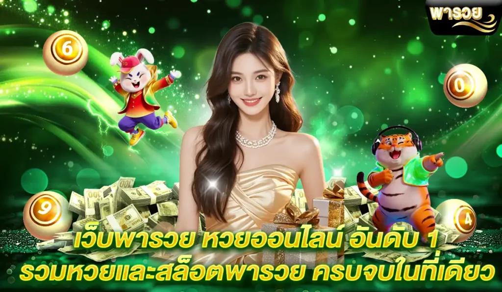พารวย-slot-lotto