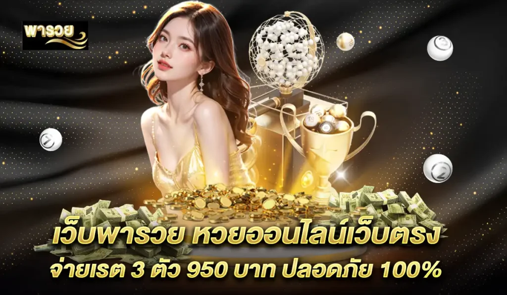 เว็บ-พารวย