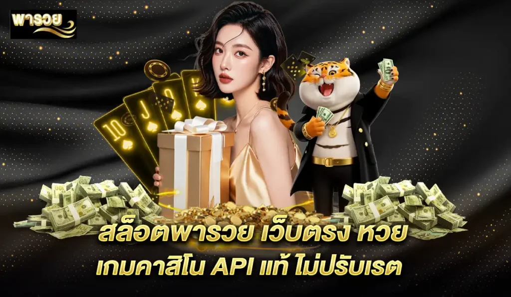 สล็อต-พารวย