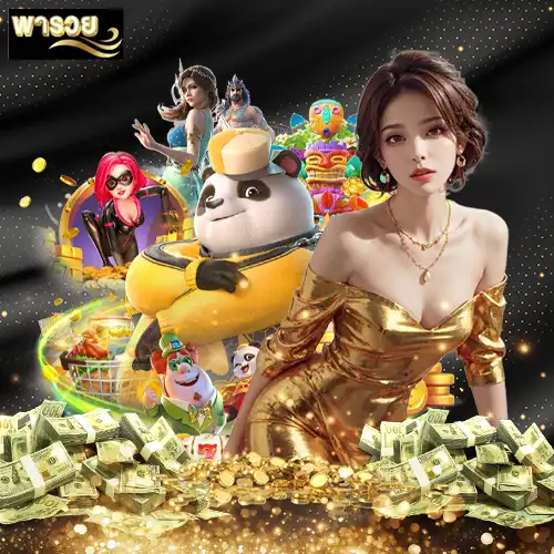 สล็อต-พารวย